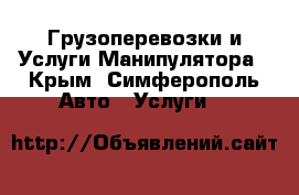 Грузоперевозки и Услуги Манипулятора - Крым, Симферополь Авто » Услуги   